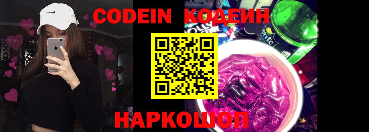 Codein Purple Drank  Вход с VPN  Кодеиновый сироп Lean Purple Drank  Луга 